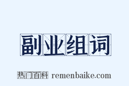 副业组词是什么意思的图片
